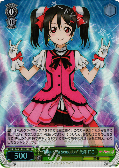 RRR “KiRa-KiRa Sensation!”矢澤 にこ | 買取 | ラブライブ！Vol.2 | ヴァイスシュヴァルツ