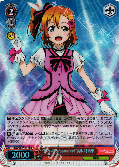RRR “KiRa-KiRa Sensation!”高坂 穂乃果 | 販売 | ラブライブ！Vol.2 | ヴァイスシュヴァルツ