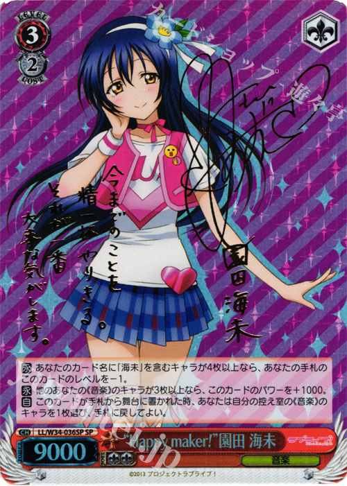 SP “Happy maker!”園田 海未(サイン入り) | 買取 | ラブライブ！Vol.2 | ヴァイスシュヴァルツ