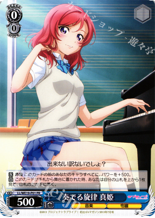 PR 奏でる旋律 真姫 | 販売 | ラブライブ！ Extra | ヴァイスシュヴァルツ