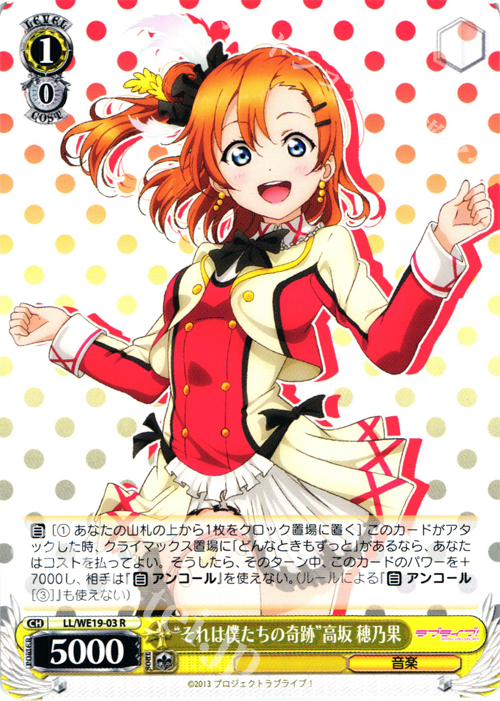 R “それは僕たちの奇跡”高坂 穂乃果 | 販売 | ラブライブ！ Extra | ヴァイスシュヴァルツ