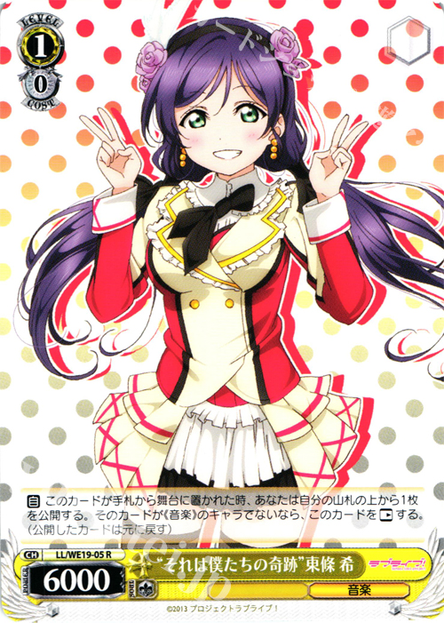 R “それは僕たちの奇跡”東條 希 | 販売 | ラブライブ！ Extra | ヴァイスシュヴァルツ