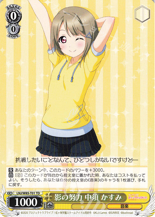 TD 影の努力 中須 かすみ | 販売 | ラブライブ！虹ヶ咲学園スクールアイドル同好会 feat.スクールアイドルフェスティバル ALL STARS | ヴァイスシュヴァルツ