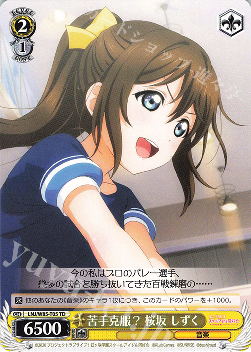 TD 苦手克服? 桜坂 しずく | 販売 | ラブライブ！虹ヶ咲学園スクールアイドル同好会 feat.スクールアイドルフェスティバル ALL STARS | ヴァイスシュヴァルツ