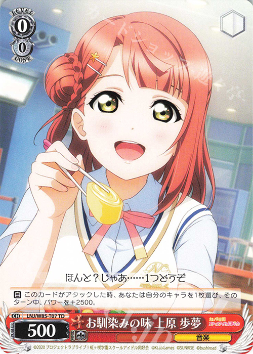 TD お馴染みの味 上原 歩夢 | 販売 | ラブライブ！虹ヶ咲学園スクールアイドル同好会 feat.スクールアイドルフェスティバル ALL STARS | ヴァイスシュヴァルツ