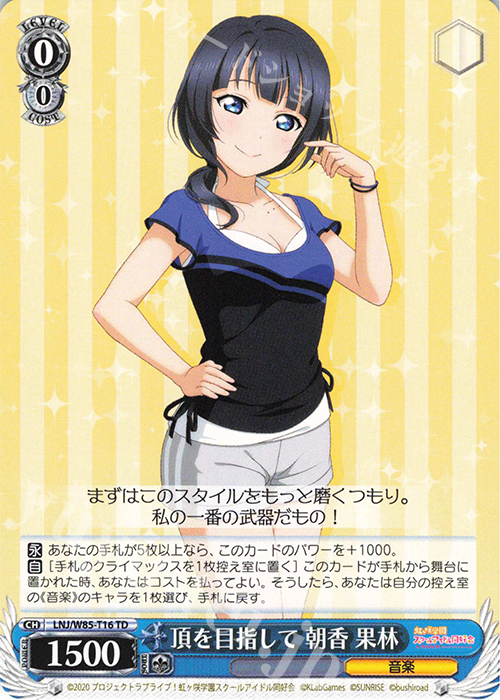 TD 頂を目指して 朝香 果林 販売 | ラブライブ！虹ヶ咲学園