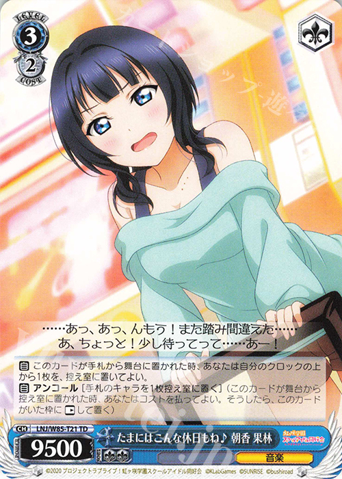 TD たまにはこんな休日もね♪ 朝香 果林 | 販売 | ラブライブ！虹ヶ咲学園スクールアイドル同好会 feat.スクールアイドルフェスティバル ALL STARS | ヴァイスシュヴァルツ