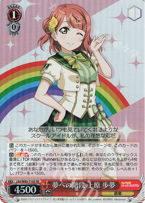 SR 夢への階段 上原 歩夢 | 販売 | ラブライブ！虹ヶ咲学園スクールアイドル同好会 feat.スクールアイドルフェスティバル ALL STARS | ヴァイスシュヴァルツ