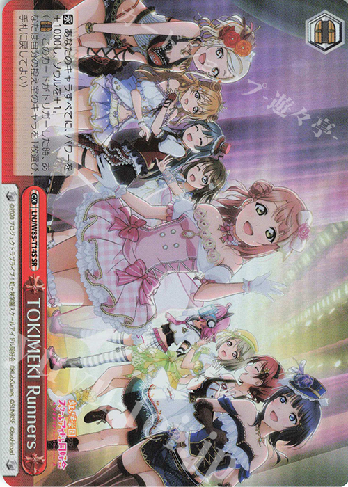 SR TOKIMEKI Runners | 買取 | ラブライブ！虹ヶ咲学園スクールアイドル同好会 feat.スクールアイドルフェスティバル ALL STARS | ヴァイスシュヴァルツ