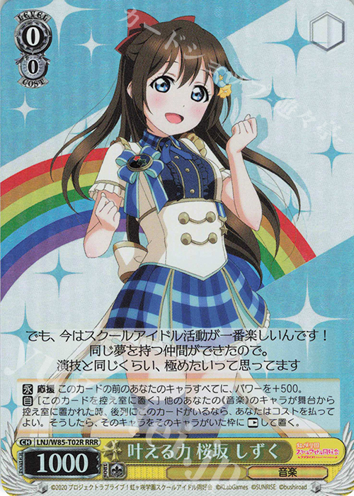 RRR 叶える力 桜坂 しずく | 販売 | ラブライブ！虹ヶ咲学園スクールアイドル同好会 feat.スクールアイドルフェスティバル ALL STARS | ヴァイスシュヴァルツ