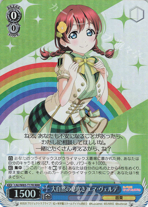 RRR 大自然の息吹き エマ・ヴェルデ | 買取 | ラブライブ！虹ヶ咲学園スクールアイドル同好会 feat.スクールアイドルフェスティバル ALL STARS | ヴァイスシュヴァルツ