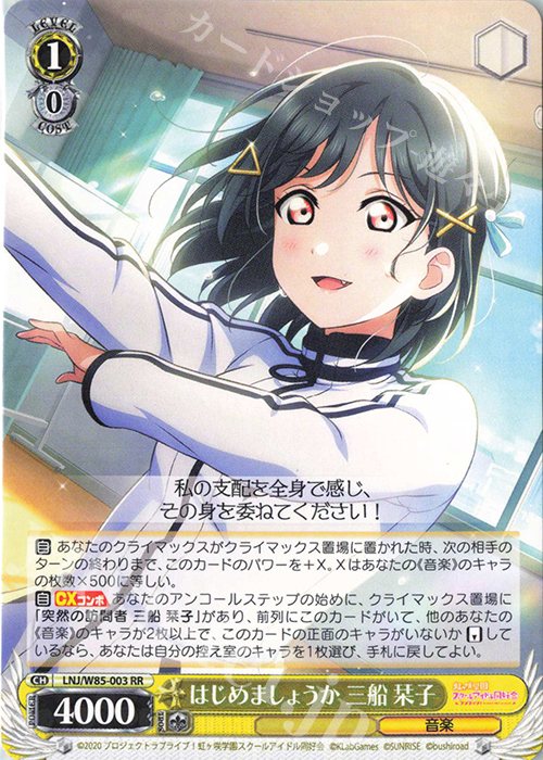 RR はじめましょうか 三船 栞子 | 買取 | ラブライブ！虹ヶ咲学園スクールアイドル同好会 feat.スクールアイドルフェスティバル ALL STARS | ヴァイスシュヴァルツ