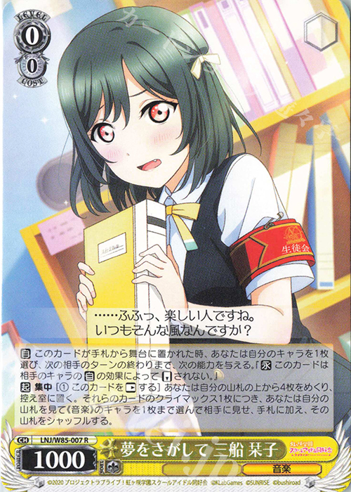 R 夢をさがして 三船 栞子 | 販売 | ラブライブ！虹ヶ咲学園スクールアイドル同好会 feat.スクールアイドルフェスティバル ALL STARS | ヴァイスシュヴァルツ