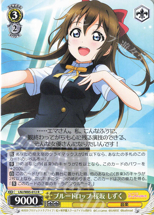 R ブルードロップ 桜坂 しずく | 販売 | ラブライブ！虹ヶ咲学園スクールアイドル同好会 feat.スクールアイドルフェスティバル ALL STARS | ヴァイスシュヴァルツ