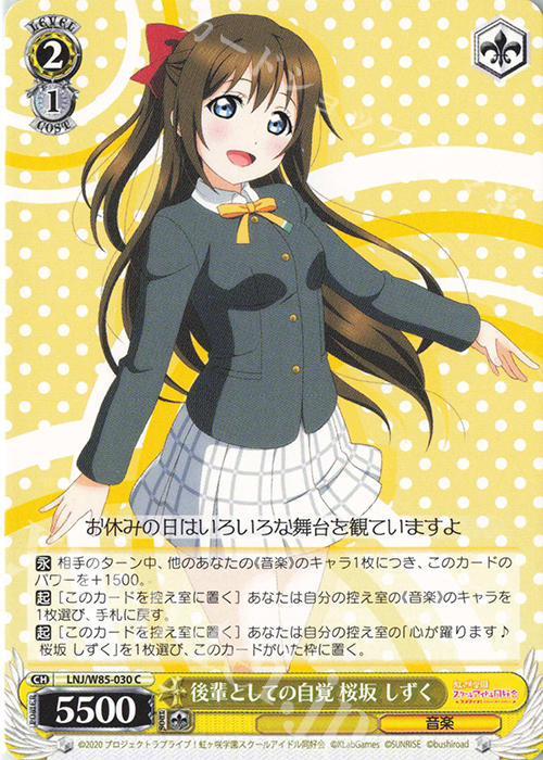 C 後輩としての自覚 桜坂 しずく | 販売 | ラブライブ！虹ヶ咲学園スクールアイドル同好会 feat.スクールアイドルフェスティバル ALL STARS | ヴァイスシュヴァルツ