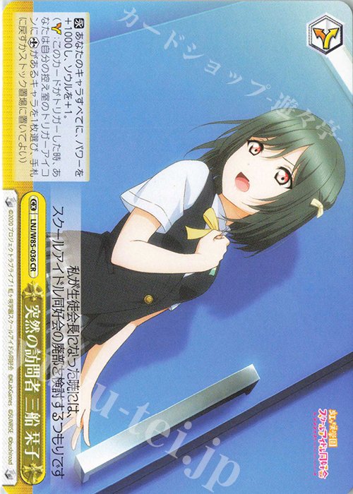 CR 突然の訪問者 三船 栞子 | 買取 | ラブライブ！虹ヶ咲学園スクールアイドル同好会 feat.スクールアイドルフェスティバル ALL STARS | ヴァイスシュヴァルツ