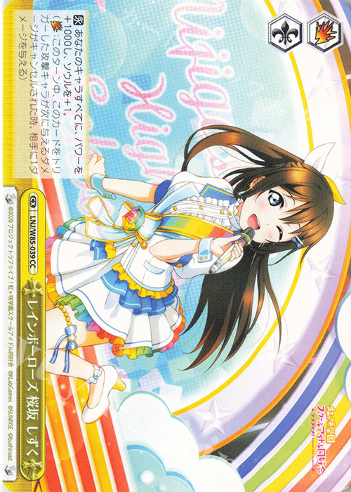 CC レインボーローズ 桜坂 しずく | 販売 | ラブライブ！虹ヶ咲学園スクールアイドル同好会 feat.スクールアイドルフェスティバル ALL STARS | ヴァイスシュヴァルツ