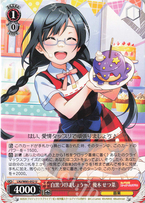 U 白黒つけましょうー! 優木 せつ菜 | 販売 | ラブライブ！虹ヶ咲学園スクールアイドル同好会 feat.スクールアイドルフェスティバル ALL STARS | ヴァイスシュヴァルツ