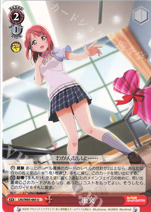 U 衝突 | 販売 | ラブライブ！虹ヶ咲学園スクールアイドル同好会 feat.スクールアイドルフェスティバル ALL STARS | ヴァイスシュヴァルツ