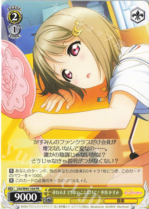 PR 尋ねるまでもないことだけど! 中須 かすみ | 販売 | ラブライブ！虹ヶ咲学園スクールアイドル同好会 feat.スクールアイドルフェスティバル ALL STARS | ヴァイスシュヴァルツ