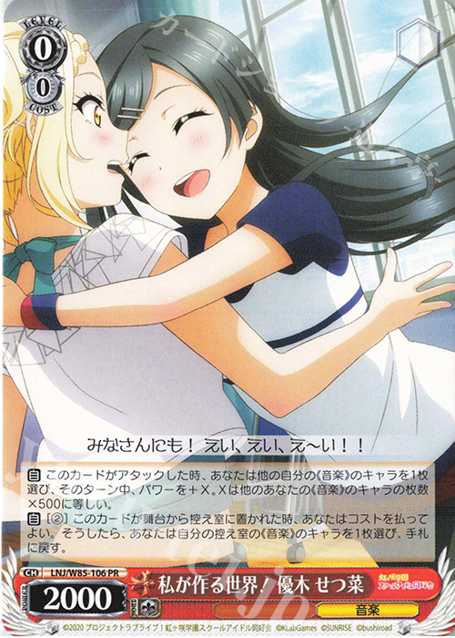 PR 私が作る世界! 優木 せつ菜 | 販売 | ラブライブ！虹ヶ咲学園スクールアイドル同好会 feat.スクールアイドルフェスティバル ALL STARS | ヴァイスシュヴァルツ