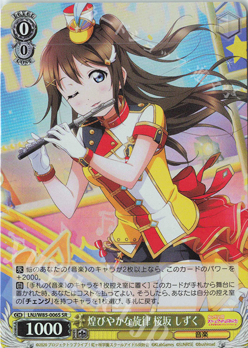 SR 煌びやかな旋律 桜坂 しずく | 販売 | ラブライブ！虹ヶ咲学園スクールアイドル同好会 feat.スクールアイドルフェスティバル ALL STARS | ヴァイスシュヴァルツ