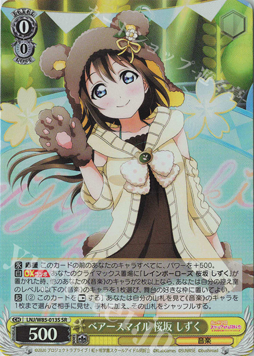SR ベアースマイル 桜坂 しずく | 買取 | ラブライブ！虹ヶ咲学園スクールアイドル同好会 feat.スクールアイドルフェスティバル ALL STARS | ヴァイスシュヴァルツ