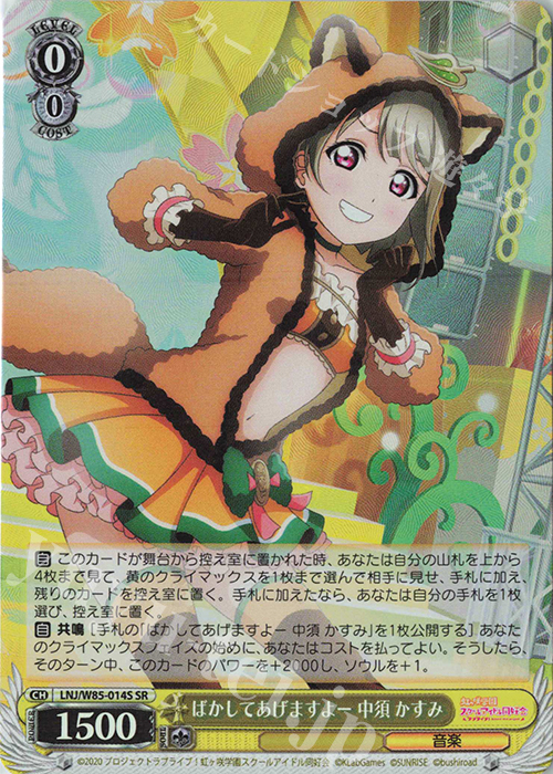 SR ばかしてあげますよー 中須 かすみ | 販売 | ラブライブ！虹ヶ咲学園スクールアイドル同好会 feat.スクールアイドルフェスティバル ALL STARS | ヴァイスシュヴァルツ