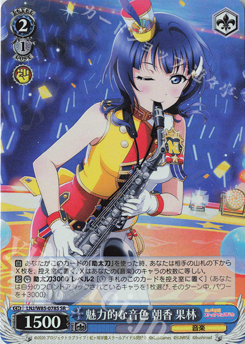 SR 魅力的な音色 朝香 果林 | 販売 | ラブライブ！虹ヶ咲学園スクールアイドル同好会 feat.スクールアイドルフェスティバル ALL STARS | ヴァイスシュヴァルツ