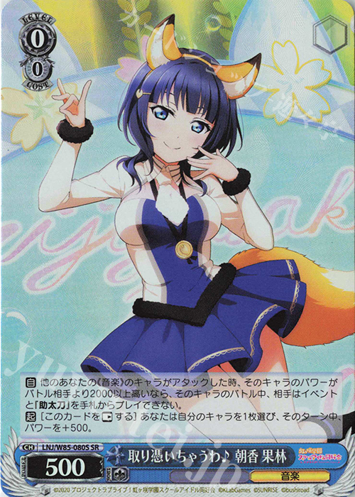 SR 取り憑いちゃうわ♪ 朝香 果林 | 販売 | ラブライブ！虹ヶ咲学園スクールアイドル同好会 feat.スクールアイドルフェスティバル ALL STARS | ヴァイスシュヴァルツ
