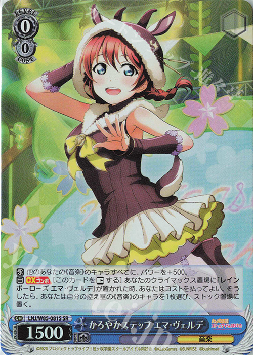 SR かろやかステップ エマ・ヴェルデ | 販売 | ラブライブ！虹ヶ咲学園スクールアイドル同好会 feat.スクールアイドルフェスティバル ALL STARS | ヴァイスシュヴァルツ