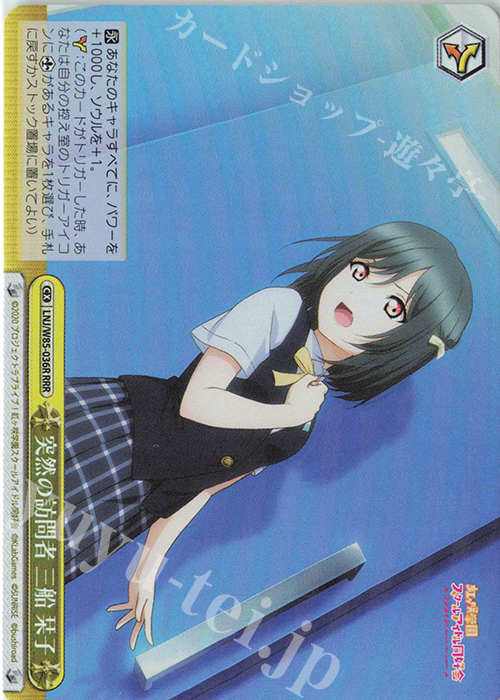 RRR 突然の訪問者 三船 栞子 | 販売 | ラブライブ！虹ヶ咲学園スクールアイドル同好会 feat.スクールアイドルフェスティバル ALL STARS | ヴァイスシュヴァルツ