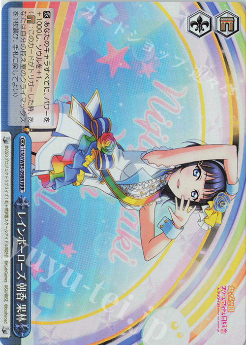 RRR レインボーローズ 朝香 果林 | 販売 | ラブライブ！虹ヶ咲学園スクールアイドル同好会 feat.スクールアイドルフェスティバル ALL STARS | ヴァイスシュヴァルツ