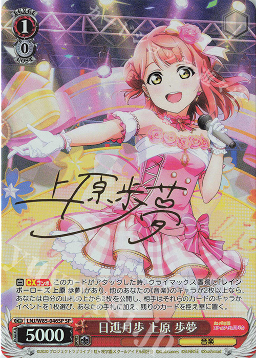 SP 日進月歩 上原 歩夢(サイン入り) | 販売 | ラブライブ！虹ヶ咲学園スクールアイドル同好会 feat.スクールアイドルフェスティバル ALL STARS | ヴァイスシュヴァルツ