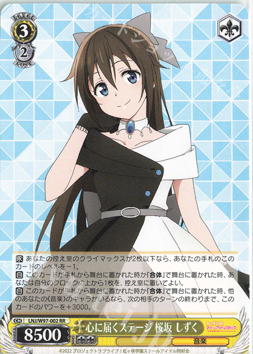 RR 心に届くステージ 桜坂 しずく | 買取 | ラブライブ！虹ヶ咲学園スクールアイドル同好会 | ヴァイスシュヴァルツ