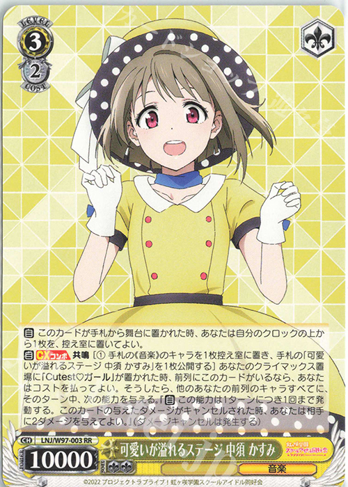 RR 可愛いが溢れるステージ 中須 かすみ | 販売 | ラブライブ！虹ヶ咲学園スクールアイドル同好会 | ヴァイスシュヴァルツ