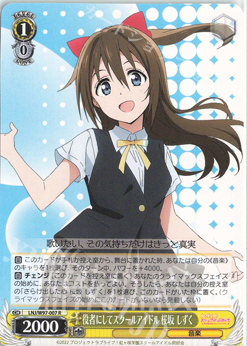 R 役者にしてスクールアイドル 桜坂 しずく | 販売 | ラブライブ！虹ヶ咲学園スクールアイドル同好会 | ヴァイスシュヴァルツ