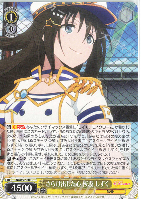R さらけ出した心 桜坂 しずく | 販売 | ラブライブ！虹ヶ咲学園スクールアイドル同好会 | ヴァイスシュヴァルツ