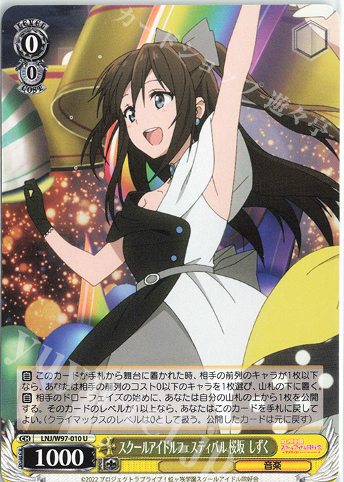 U スクールアイドルフェスティバル 桜坂 しずく | 販売 | ラブライブ！虹ヶ咲学園スクールアイドル同好会 | ヴァイスシュヴァルツ