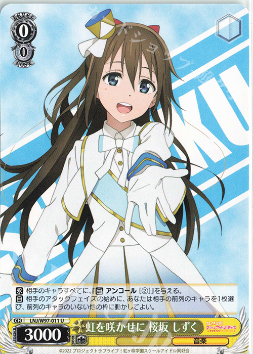 U 虹を咲かせに 桜坂 しずく | 販売 | ラブライブ！虹ヶ咲学園スクールアイドル同好会 | ヴァイスシュヴァルツ