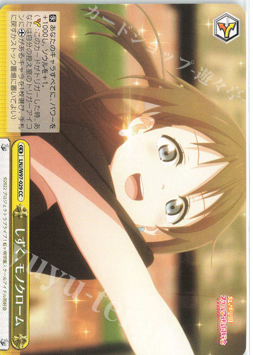 CC しずく、モノクローム | 買取 | ラブライブ！虹ヶ咲学園スクールアイドル同好会 | ヴァイスシュヴァルツ