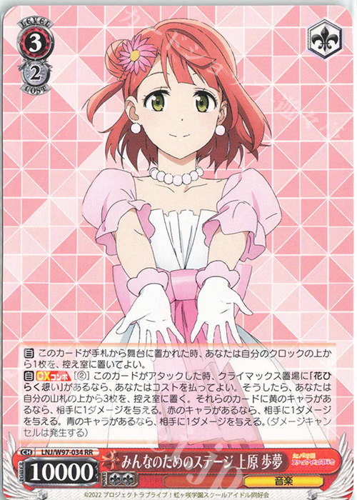 RR みんなのためのステージ 上原 歩夢 | 販売 | ラブライブ！虹ヶ咲学園スクールアイドル同好会 | ヴァイスシュヴァルツ