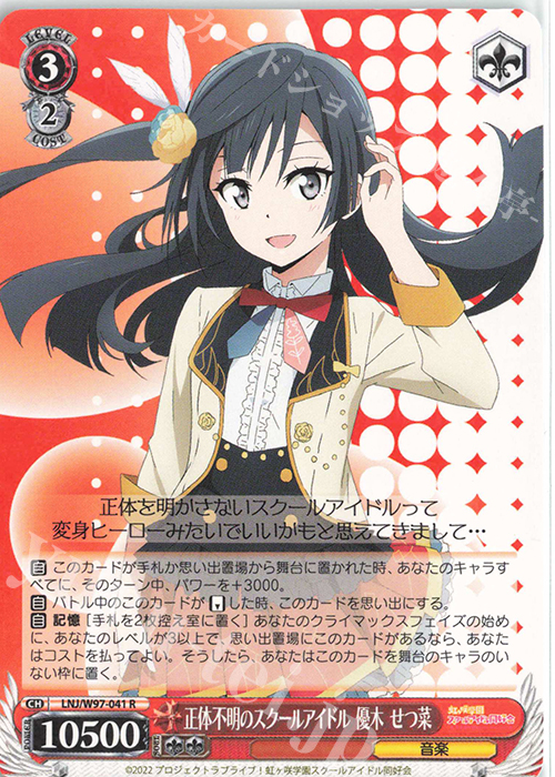 R 正体不明のスクールアイドル 優木 せつ菜 | 販売 | ラブライブ！虹ヶ咲学園スクールアイドル同好会 | ヴァイスシュヴァルツ
