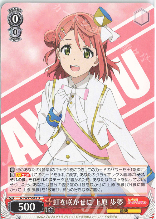 U 虹を咲かせに 上原 歩夢 | 販売 | ラブライブ！虹ヶ咲学園スクールアイドル同好会 | ヴァイスシュヴァルツ