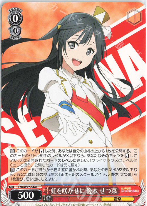 U 虹を咲かせに 優木 せつ菜 | 販売 | ラブライブ！虹ヶ咲学園スクールアイドル同好会 | ヴァイスシュヴァルツ
