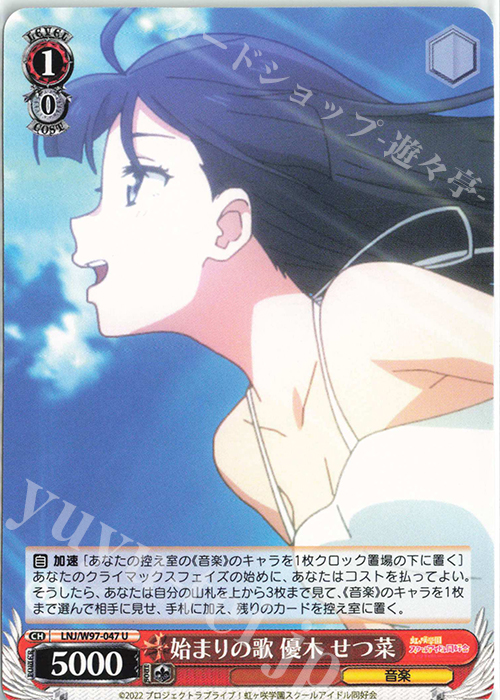U 始まりの歌 優木 せつ菜 | 販売 | ラブライブ！虹ヶ咲学園スクールアイドル同好会 | ヴァイスシュヴァルツ