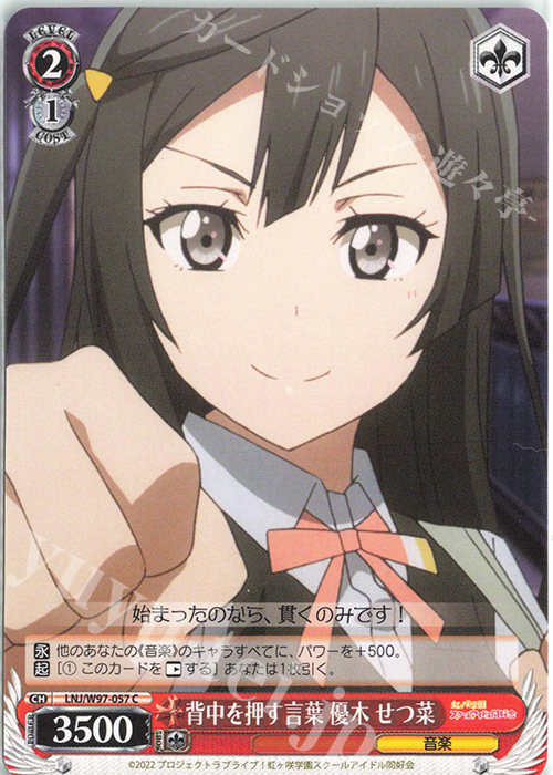 C 背中を押す言葉 優木 せつ菜 | 販売 | ラブライブ！虹ヶ咲学園スクールアイドル同好会 | ヴァイスシュヴァルツ