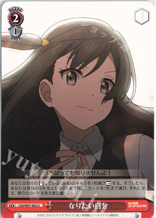 U なりたい自分 | 販売 | ラブライブ！虹ヶ咲学園スクールアイドル同好会 | ヴァイスシュヴァルツ