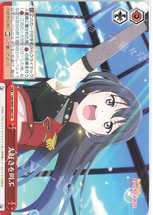CR 大好きを叫ぶ | 買取 | ラブライブ！虹ヶ咲学園スクールアイドル同好会 | ヴァイスシュヴァルツ