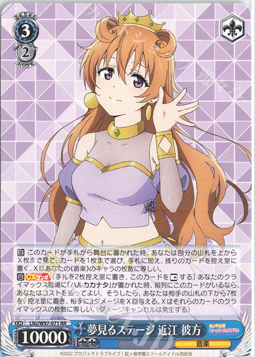 RR 夢見るステージ 近江 彼方 | 買取 | ラブライブ！虹ヶ咲学園スクールアイドル同好会 | ヴァイスシュヴァルツ